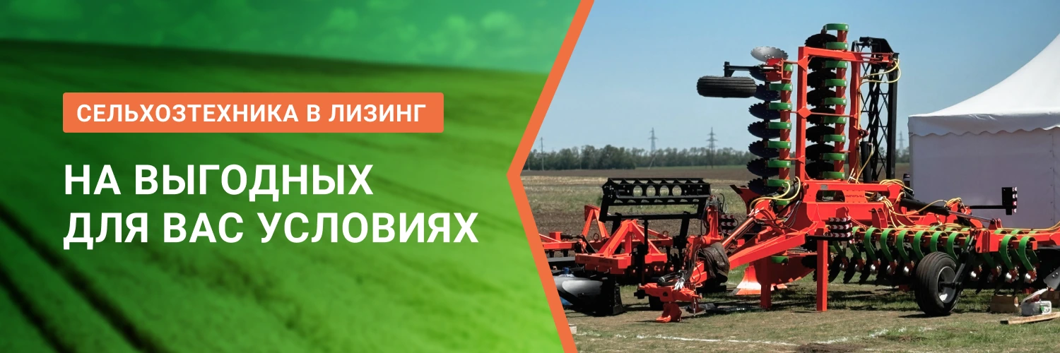 Выгодный лизинг сельхоз техники от БДН-АгроКубань, актуальные предложения в Ростове-на-Дону